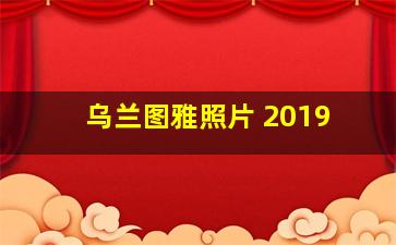 乌兰图雅照片 2019